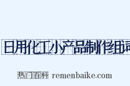 日用化工小产品制作组词是什么意思的图片